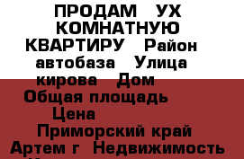 ПРОДАМ 2-УХ КОМНАТНУЮ КВАРТИРУ › Район ­ автобаза › Улица ­ кирова › Дом ­ 68 › Общая площадь ­ 50 › Цена ­ 2 500 000 - Приморский край, Артем г. Недвижимость » Квартиры продажа   